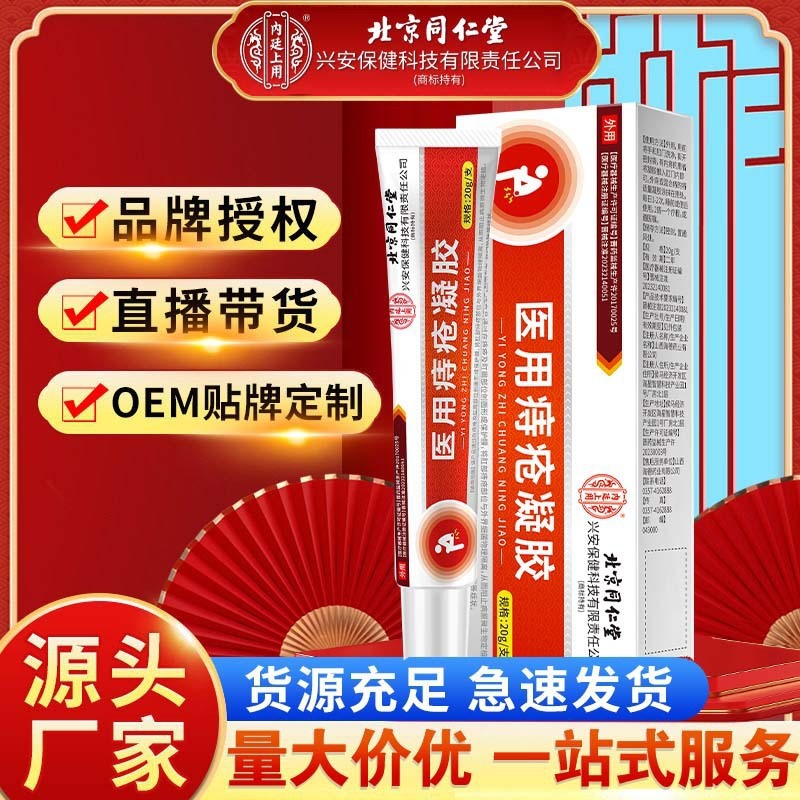 北京同仁堂内廷上用医用痔疮凝胶缓解痔疮引起的肿胀疼痛肛门坠胀|undefined