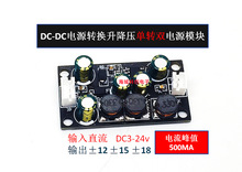 前级音调板效果DCDC 电源转换器升降压模块3-24V转正负电压输出