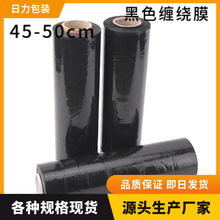 黑色缠绕膜 50cm拉伸膜pe拉伸膜45cm包装膜厂家批发防护防水加宽