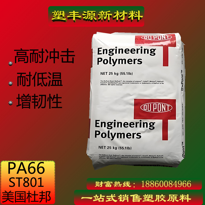美国杜邦PA66/ST801/耐低温/高韧性尼龙耐磨专用实心注塑级