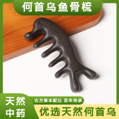 何首乌鱼骨梳】天然古法合香梳中药梳子手工制作源头工厂一件批发