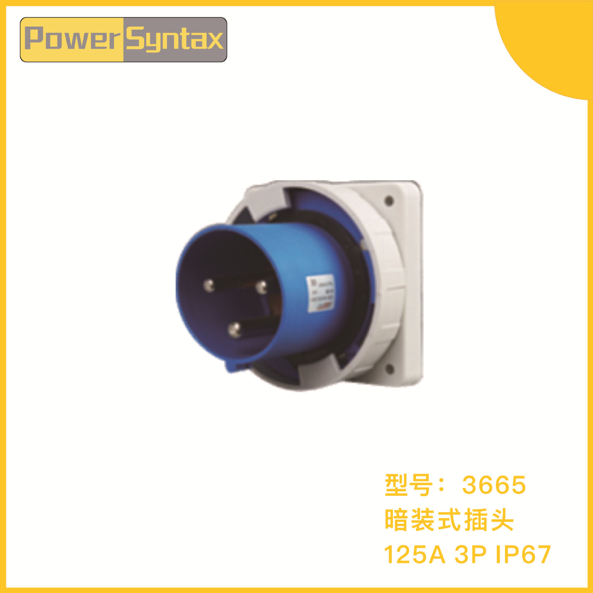 PowerSyntax IP67 125A 3P 220V/230V 暗装式防水工业插头
