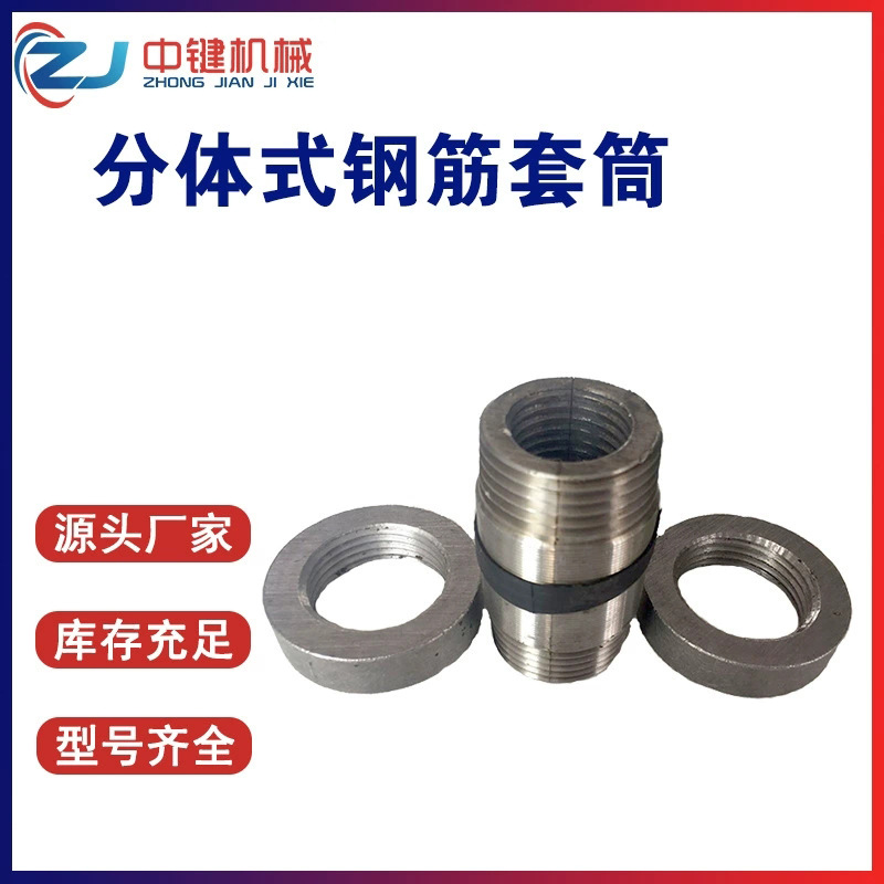中键机械 厂家锁母分体式套筒 分体式钢筋连接套筒 分体式钢套筒