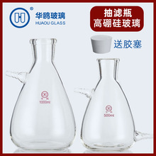 华鸥玻璃真空抽滤瓶1000ml上下嘴过滤瓶实验室过滤装置布氏漏斗瓶