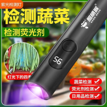 紫光灯鉴定专用蔬菜波尔多液蓝矾检测笔365nm带数显手电筒 荧光剂