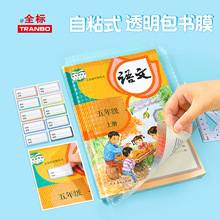 Tranbo/全标自粘包书膜透明课本保护套书套小学生防水书皮书籍