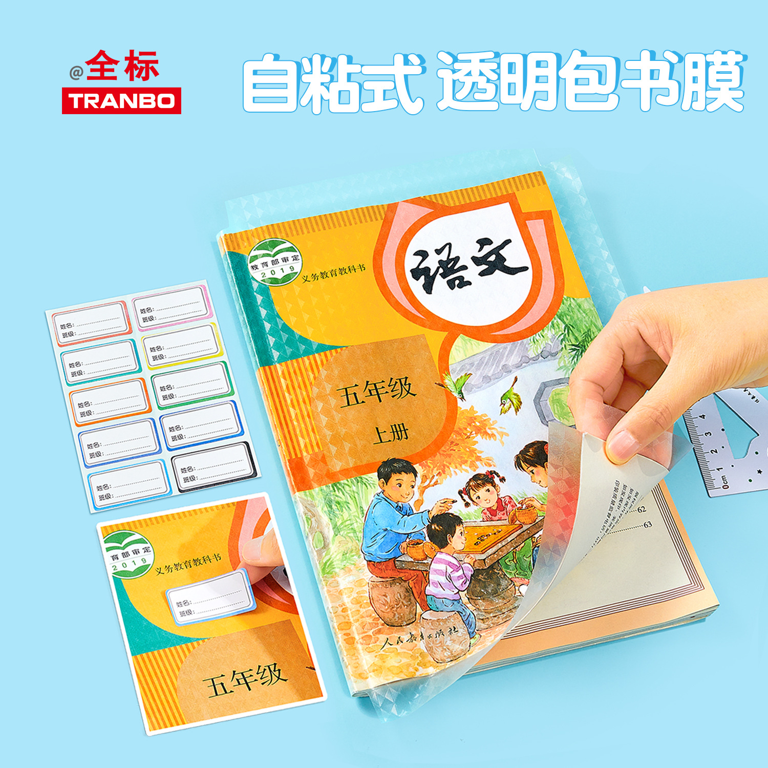 Tranbo/全标自粘包书膜透明课本保护套书套小学生防水书皮书籍