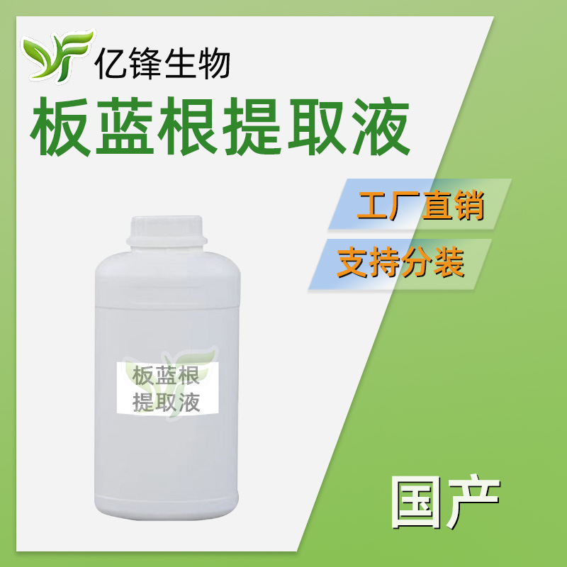 板蓝根提取液 板蓝根萃取液护肤植物舒缓