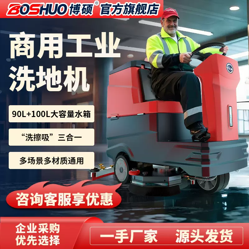 博硕驾驶式洗地机工业工厂商用拖地机小区物业车库清洁电动洗地车