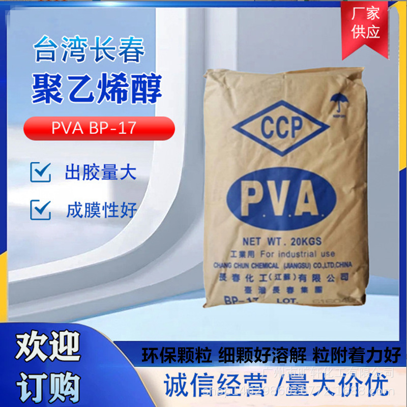台湾长春 BP-17 成膜剂 粉状PVA 1788包装胶粘合剂 聚乙烯醇颗粒