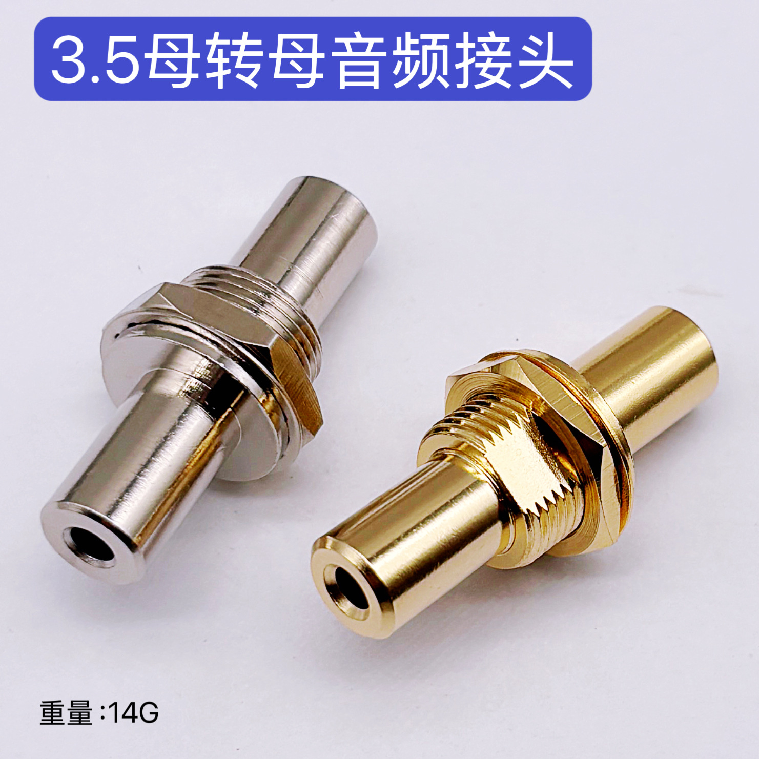 3.5立体母转母直通头带螺帽 3.5音频母转母转接头