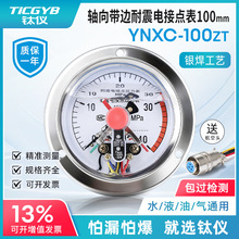 钛仪YNXC100ZT轴向带边耐震磁助式电接点压力表高精正负压真空表