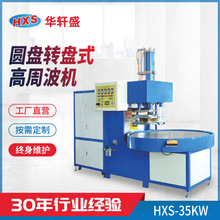 吸塑包装熔断专用机圆盘转盘式高周波机 高频熔断机