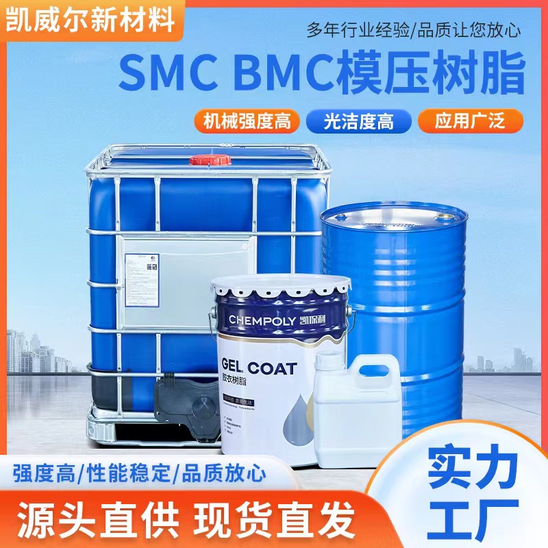 不饱和树脂 SMC BMC模压树脂玻璃钢树脂厂家供应聚酯树脂模压树脂