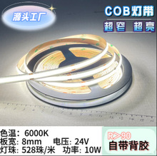 8mm低压24Vcob灯带10W低耗能528灯/米 色温6000K色显＞90自带背胶