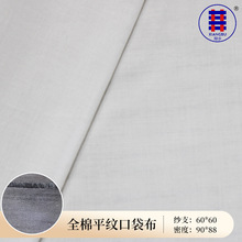 工廠現貨10090C棉的平紋口袋布滌棉布tc布  的確良兜布長袍職業裝