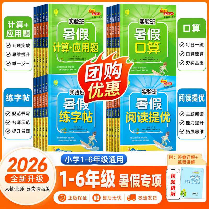 2026 Autumn Experimental Class Summer Vacation Special Workbook for Reading, Oral Calculation, and Application Problems for Grades One to Six
