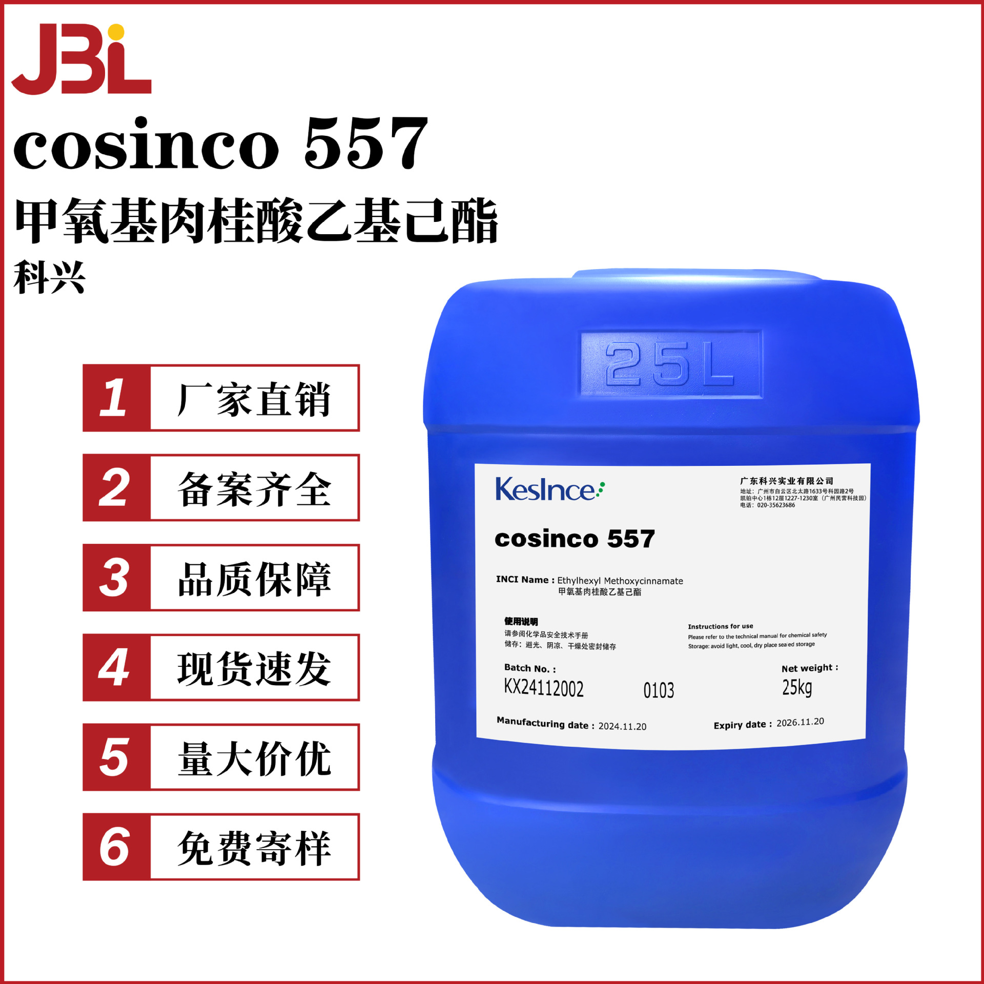 科兴 cosinco 557 甲氧基肉桂酸乙基己酯 防晒剂 100g起订