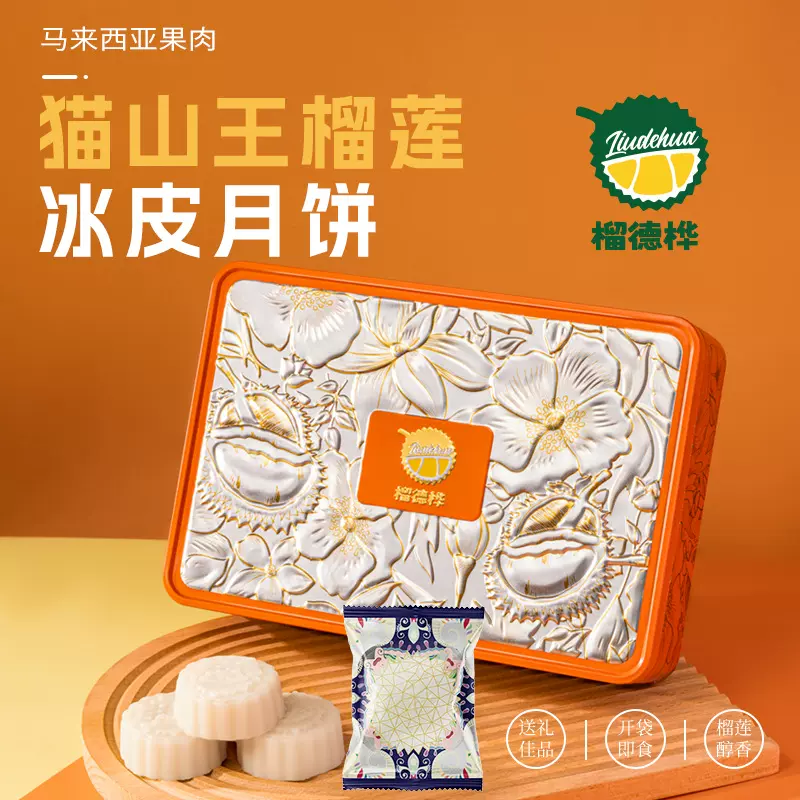 榴莲冰皮月饼流心爆浆夹心榴莲果肉 中秋节送礼6粒盒装榴莲月饼