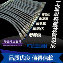 不锈钢编织管绝缘套管 铁氟龙耐高压高温聚四氟乙烯液压管软管