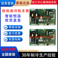 哈伯habor油冷机维修原装配件同飞瑞科控制板波音特高亢大金主板