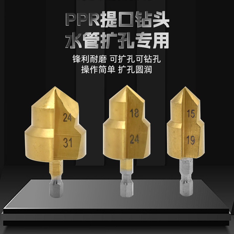 四分六分PPR提口钻头六角柄水管扩孔阶梯钻20/25/32MM多层闷头钻