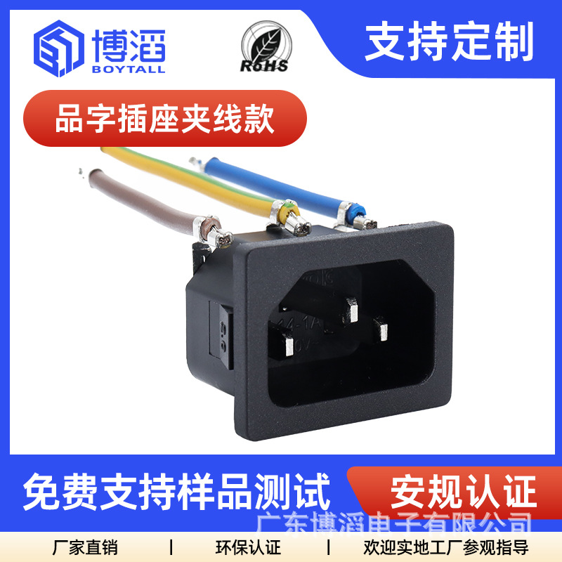 博滔c14品字尾插座铆线式品字座夹18号60m线品字型AC电源插座