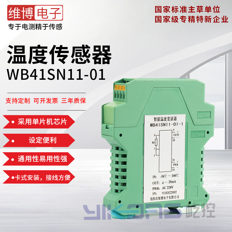 维博电子WB41SN11-01温度传感器变送器 DC24V供电 卡装式 高精度