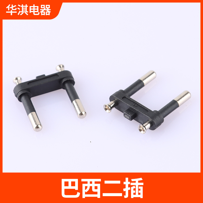 巴西插头二插配件电源插头巴西2芯两插端子生产电源线内架工厂