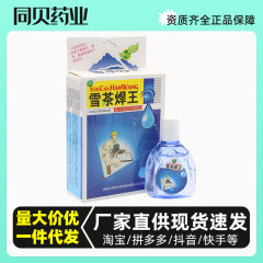 【メーカー直供】雪茶溶接王15ml看護液目部液溶接工目水滴点眼液代発