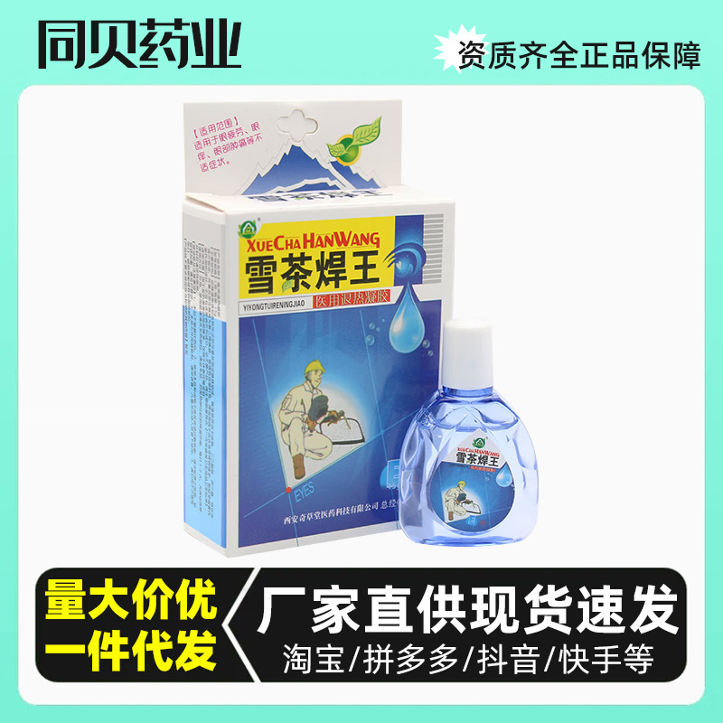 【メーカー直供】雪茶溶接王15ml看護液目部液溶接工目水滴点眼液代発|undefined