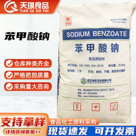 武汉苯甲酸钠食品级防腐剂现货批发用做糕点腌菜酱油鸡精鸡粉抑菌