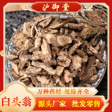 中药材批发 白头翁 白头草 奈何草 代磨粉 量大价优 资质齐全