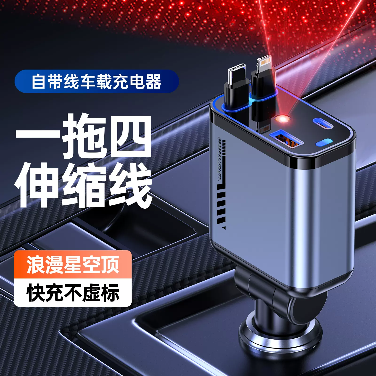 跨境专供C6车载手机充电器带星空顶投影灯四合一双伸缩线多功能