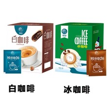 白咖啡冰咖啡 源頭工廠定制代加工速溶三合一 貼牌代工