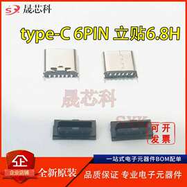 USB-TYPE-C 6p型母头 typec立贴母座6.8H编带母头快充大电流母口