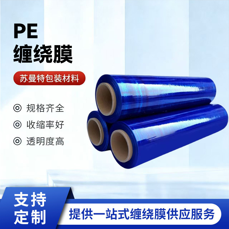 蓝色缠绕膜PE彩色拉伸膜打包膜搬家膜工业保鲜膜包装膜塑料膜厂家