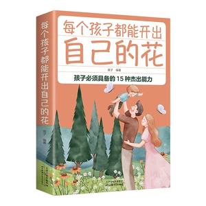 [每个孩子都能开出自己的花 培养孩子的能力提高素质家庭育儿书籍]