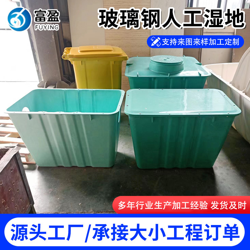 玻璃钢人工湿地池农村厕所改造尾水收集池家庭简易玻璃钢化粪池