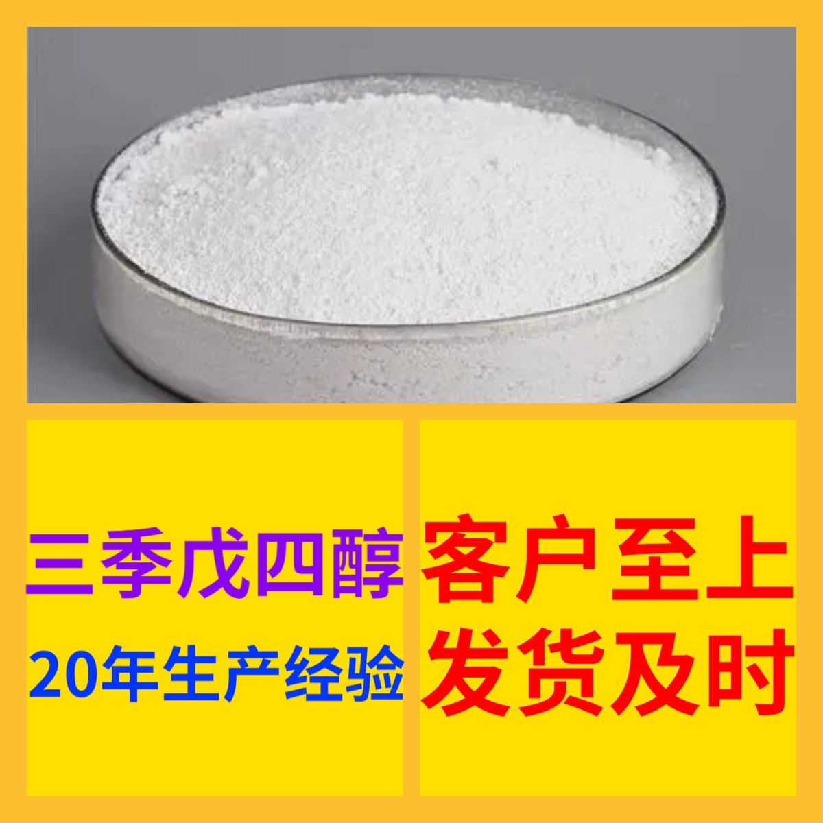 三季戊四醇 源头工厂工业级分析客户至上满意的服务山东浙江上海