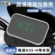 适用于雅迪电动车防水仪表壳G25-D中控屏幕保护膜装饰配件