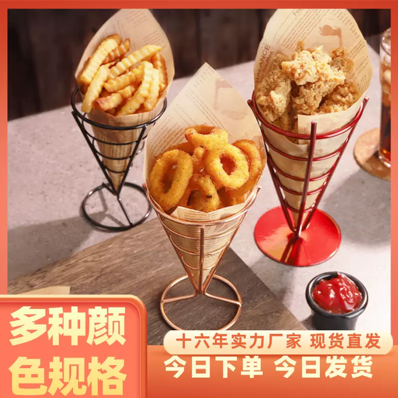 薯条架铁艺餐厅奶茶鸡米花鸡腿小吃架油炸薯条篮铁线架锥形薯条架