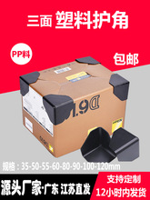 三面纸箱塑料护角直角塑胶包角木板快递打包保护角包装家具防撞角