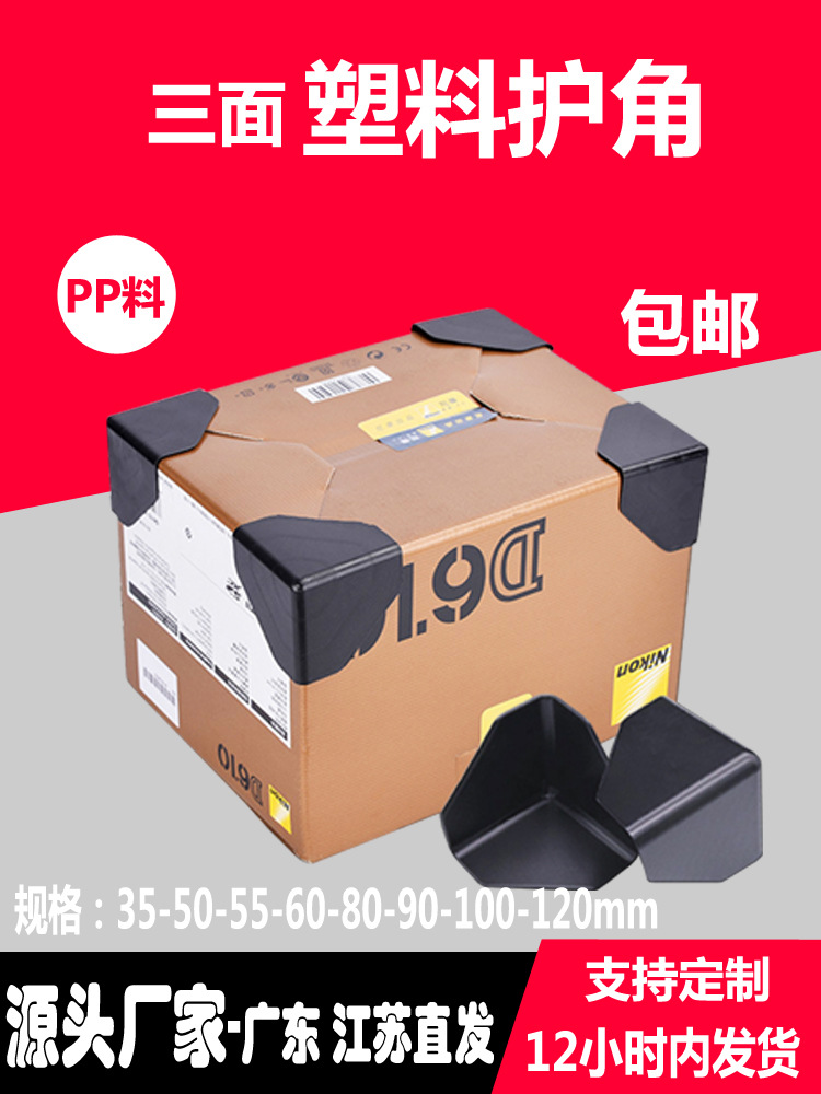 三面纸箱塑料护角直角塑胶包角木板快递打包保护角包装家具防撞角