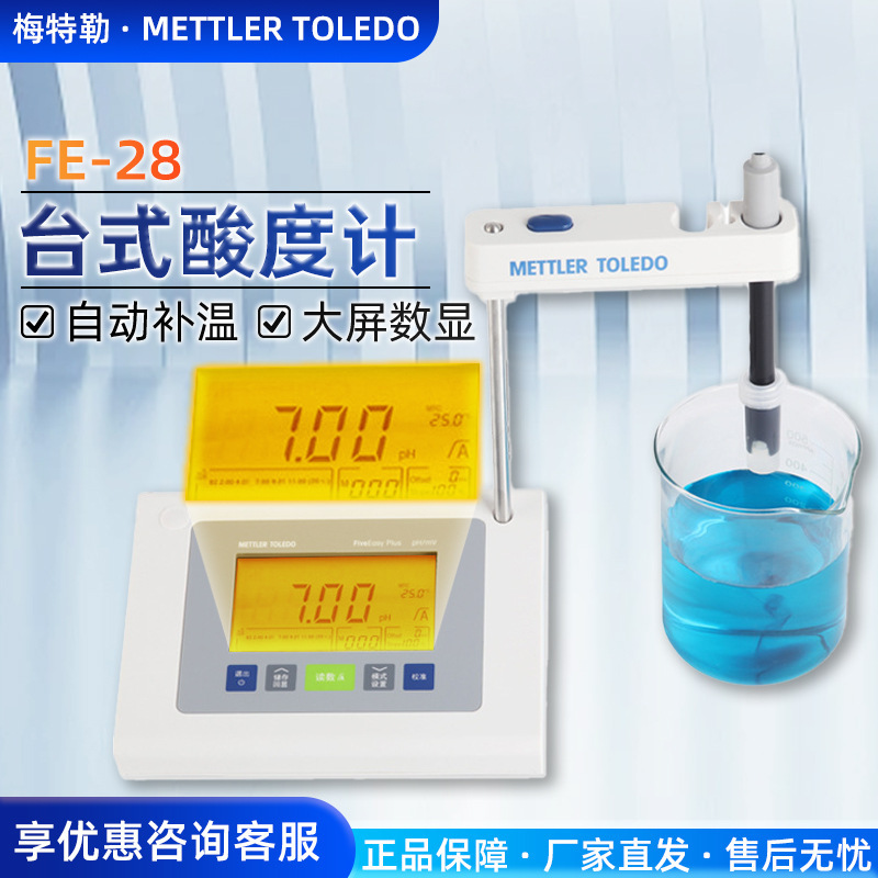 梅特勒PH计  FE-28 standard 多参数实验室 酸碱测试仪 台式pH计