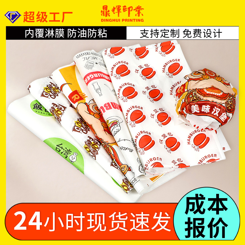 汉堡防油纸淋膜三明治饭团烘焙包装鸡肉卷包装纸定制外卖外卖专用