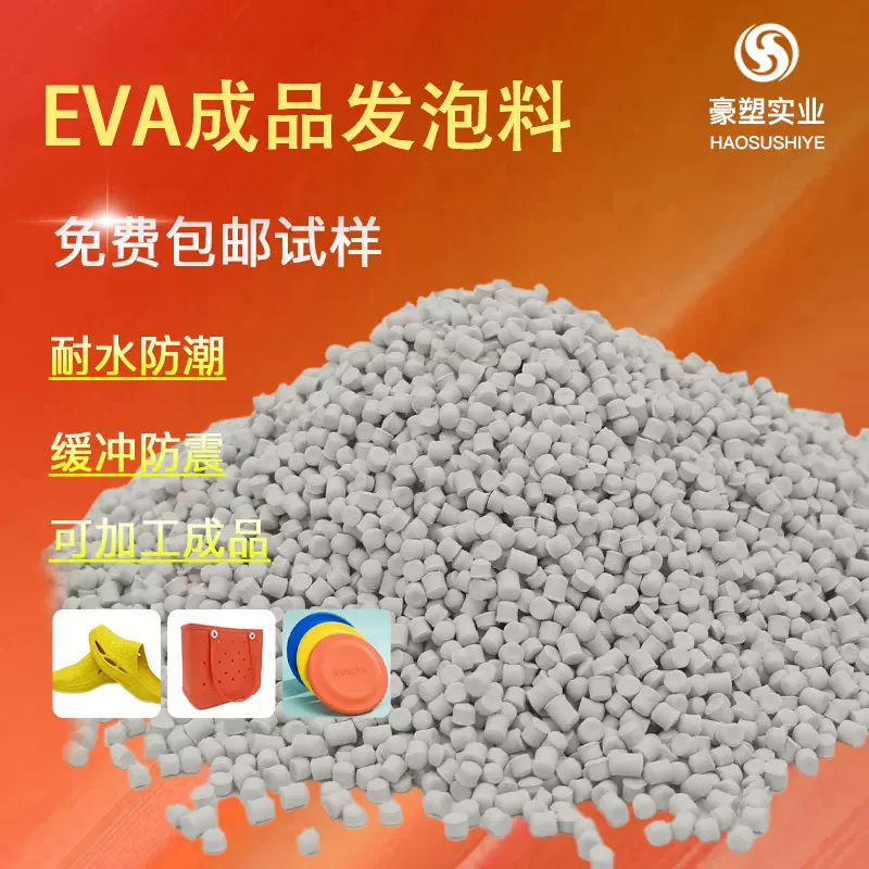 EVA材料颗粒塑胶原料 缓冲防震防潮 注塑发泡鞋料厂家批发橡塑eva