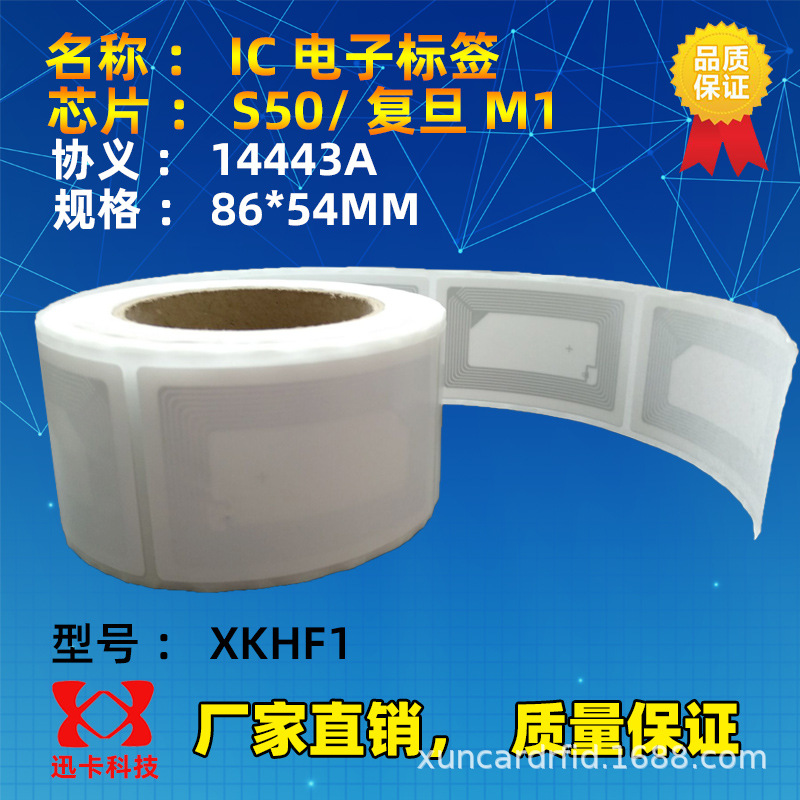 IC软标签86*54MM卡片大小电子标签 RFID标签 复旦M1电子标签厂家