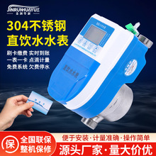 纯净水水表智能IC卡刷卡水表304不锈钢材质直饮水水表 容积式水表