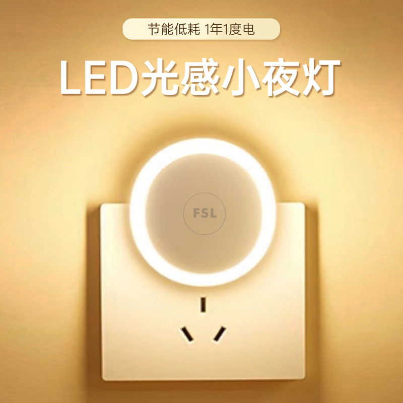 fsl佛山照明插电式led小夜灯卧室睡眠灯过道宿舍迷你床头氛围灯